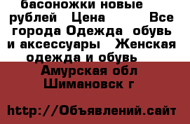 басоножки новые 500 рублей › Цена ­ 500 - Все города Одежда, обувь и аксессуары » Женская одежда и обувь   . Амурская обл.,Шимановск г.